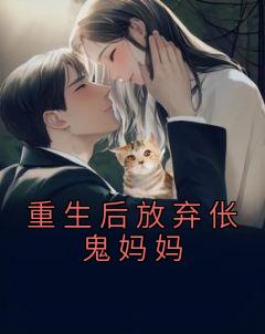 重生后放弃伥鬼妈妈畅销巨著