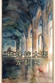 被妹控大佬宠翻天优秀文集