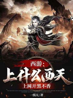 西游：上什么西天，上网开黑不香全章阅读