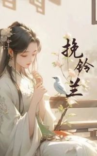 挽铃兰精品小说