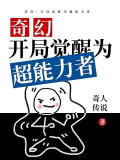 奇幻：开局觉醒为超能力者全文版