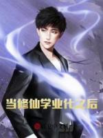 当修仙学业化之后免费看