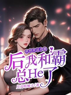 获得传送功能后我和霸总He了最新热门小说