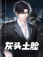 灰头土脸全本阅读
