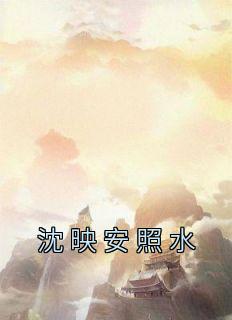 沈映安照水全文阅读