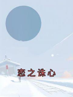 恋之诛心完整版
