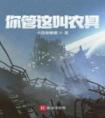 你管这叫农具？精选小说推荐
