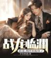 战龙临渊：前妻，我回来报仇了完整版