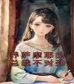 养萨摩耶的总裁不对劲优秀文集