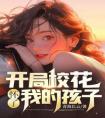 我重生那天终于娶了让我愧疚40年的老婆精选小说