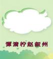 谭清柠赵叙州全集小说推荐