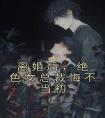 离婚后，绝色女总裁悔不当初全集小说