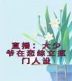 直播：大少爷在恋综立抠门人设精选小说