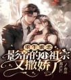 重生蜜恋：影帝的小祖宗又撒娇了畅销巨作