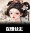 在逃公主畅销巨作
