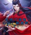 全师门读我心后，都卷疯了！免费看