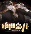 枭龙出狱：五个未婚妻来退婚全集小说