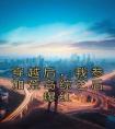 穿越后，我参加荒岛综艺后爆红畅销小说推荐