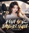 科研专家制霸娱乐圈畅销巨作