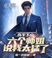 高手下山：六个师姐说我太猛了畅销巨作