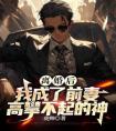 离婚后，我成了前妻高攀不起的神全章阅读