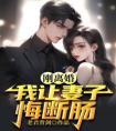 刚离婚，我让妻子悔断肠优秀文集