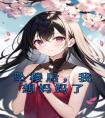 坠楼后，我想妈妈了全章阅读