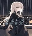 天选开局，魂穿首富之子精选小说