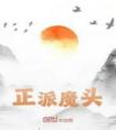 正派魔头畅销巨作