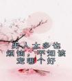 男人太多也烦恼，不知该宠哪个好全集小说推荐