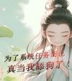 为了系统任务而已真当我舔狗了精选小说推荐