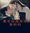 重生后放弃伥鬼妈妈畅销巨著
