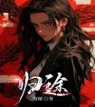 归途完整版