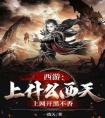 西游：上什么西天，上网开黑不香全章阅读