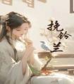 挽铃兰精品小说