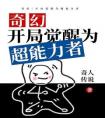 奇幻：开局觉醒为超能力者全文版