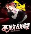 不败战尊全章阅读