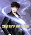 当修仙学业化之后免费看