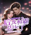 获得传送功能后我和霸总He了最新热门小说