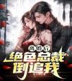 离婚后：绝色总裁倒追我完整文本