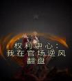 权利中心：我在官场逆风翻盘完整文集阅读