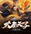 大秦天子畅销巨作