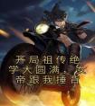 开局祖传绝学大圆满，女帝跟我捶背精品阅读
