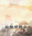 沈映安照水全文阅读