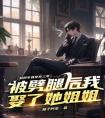 照顾车祸女友三年，被劈腿后我娶了她姐姐最新热门小说
