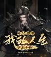 师兄想要我的人生，拿去不谢精品小说