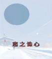 恋之诛心完整版