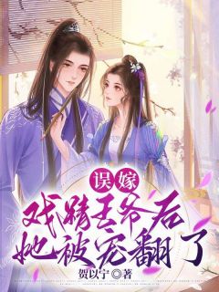 误嫁戏精王爷后她被宠翻了全集小说