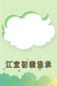 江宜初裴淮承精选小说