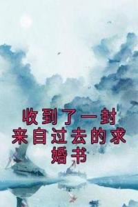 收到了一封来自过去的求婚书高质量小说